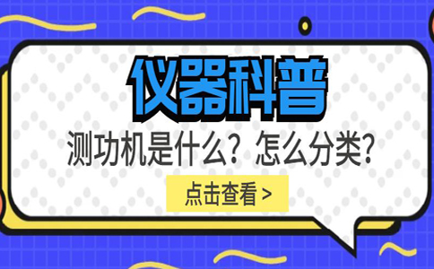 儀器科普系列-測功機是什么？怎么分類？插圖