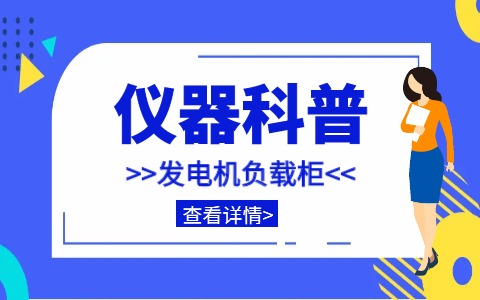 儀器科普系列-帶你走近儀器之發(fā)電機負載柜插圖