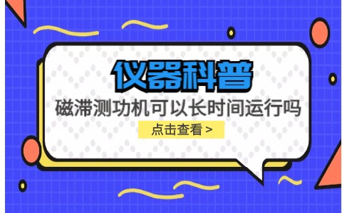 儀器科普系列-磁滯測功機可以長時間運行嗎？插圖