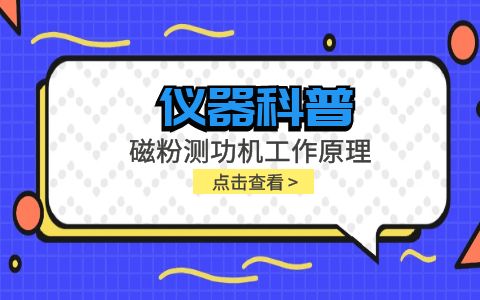 儀器科普系列-磁粉測(cè)功機(jī)工作原理是什么？插圖