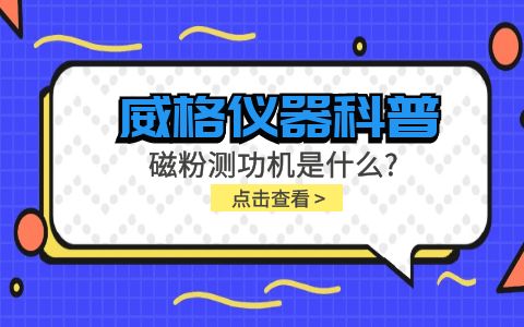 威格儀器科普系列-磁粉測功機(jī)是什么？組成部分有哪些？插圖