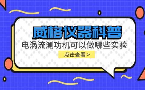 威格儀器科普-電渦流測功機(jī)可以做哪些實驗?插圖