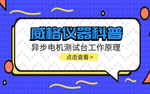 威格儀器科普-異步電機測試臺工作原理是什么?插圖