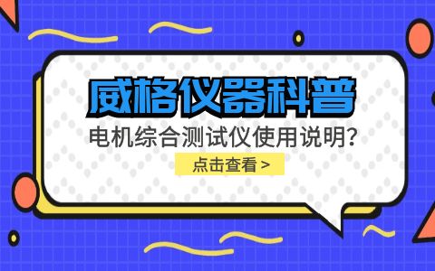 威格儀器科普-電機綜合測試儀怎么調(diào)？使用說明有嗎？插圖