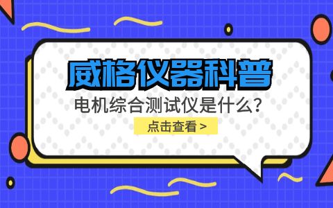 威格儀器科普-電機(jī)綜合測(cè)試儀是什么？由什么組成？插圖