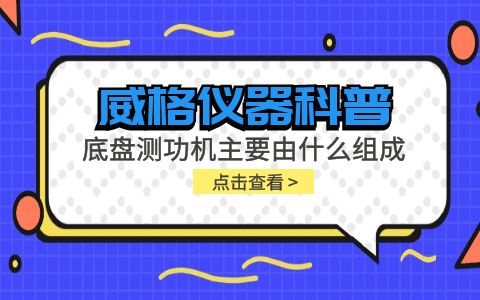 威格儀器-底盤測功機主要由什么組成插圖