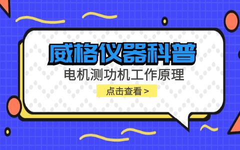 威格儀器-電機測功機工作原理插圖