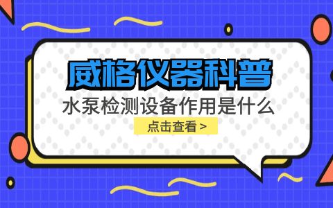 威格儀器-水泵檢測設備作用是什么插圖