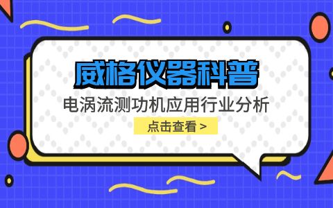 威格儀器-電渦流測功機應用行業(yè)分析插圖