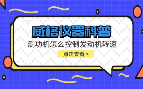 威格儀器-測功機(jī)怎么控制發(fā)動機(jī)轉(zhuǎn)速插圖