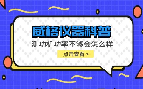 威格儀器-測功機功率不夠會怎么樣及解決方案插圖