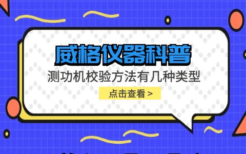 威格儀器-測功機(jī)校驗(yàn)方法有幾種類型插圖