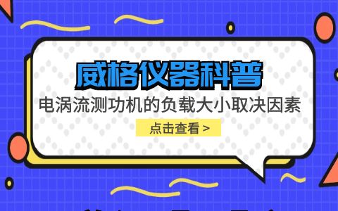 威格儀器-電渦流測功機(jī)的負(fù)載大小取決于哪些因素插圖