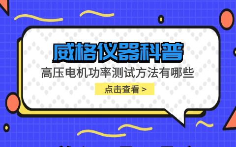 威格儀器-高壓電機(jī)功率測(cè)試方法有哪些插圖