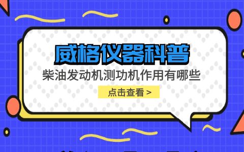 威格儀器-柴油發(fā)動機測功機作用有哪些插圖