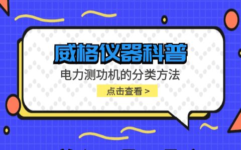 威格儀器-電力測功機(jī)的分類方法有哪些插圖