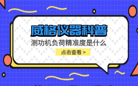 威格儀器-測功機負(fù)荷精準(zhǔn)度是什么插圖