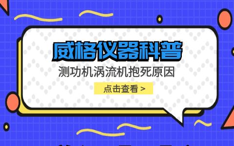 威格儀器-測功機(jī)渦流機(jī)抱死原因插圖